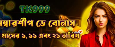 মেম্বারশিপ বোনাস পান প্রতিদিন banner